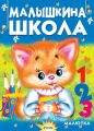 Малышкина школа