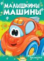 Малышкины машины