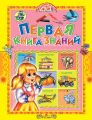 Первая книга знаний