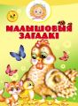Малышовыя загадкі