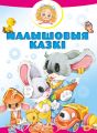 Малышовыя казкі
