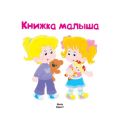 Книжка малыша