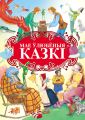 Мае ўлюбёныя казкі