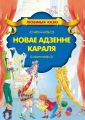 Новае адзенне караля