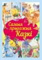 Самыя прыгожыя казкі