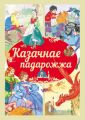 Казачнае падарожжа