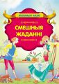 Смешныя жаданні