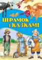 Церамок з казкамі