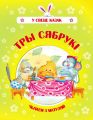 Тры сябрукі