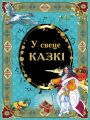 У свеце казкі