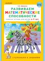 Развиваем математические способности. Рабочая тетрадь для детей 4-5 лет