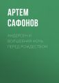 Андерсен и волшебная ночь перед рождеством
