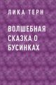 Волшебная сказка о Бусинках