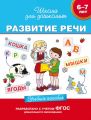 6–7 лет. Развитие речи. Учебное пособие