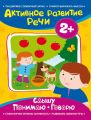 Слышу. Понимаю. Говорю