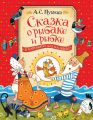 Сказка о рыбаке и рыбке