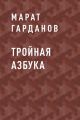Тройная азбука