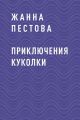 Приключения Куколки