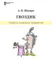 Секреты знакомых предметов. Гвоздик