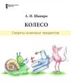 Секреты знакомых предметов. Колесо