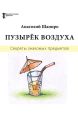 Секреты знакомых предметов. Пузырёк воздуха