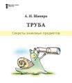 Секреты знакомых предметов. Труба