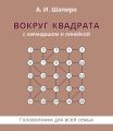 Вокруг квадрата с карандашом и линейкой. Головоломки для всей семьи