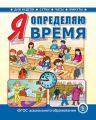 Я определяю время. Книга для занятий с детьми 5–7 лет