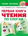 Первая книга чтения по слогам