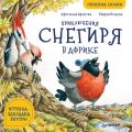 Приключения снегиря в Африке. Полезные сказки