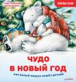 Чудо в Новый год: как Белый Мишка нашёл друзей. Полезные сказки