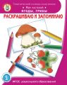 Раскрашиваю и запоминаю. Мир растений. Ягоды, грибы