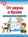 От звука к букве. Звукобуквенный анализ слов