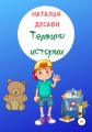 Тёмкины истории