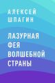 Лазурная фея Волшебной страны