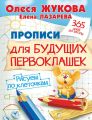 Прописи для будущих первоклашек. Рисуем по клеточкам Прописи для будущих первоклашек. Рисуем по клеточкам