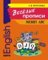Веселые прописи английского языка Веселые прописи английского языка