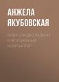 Вова Сладколадкин и Волшебный компьютер