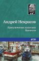 Приключения капитана Врунгеля Приключения капитана Врунгеля
