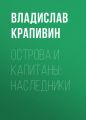 Острова и капитаны: Наследники