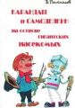 Карандаш и Самоделкин на острове гигантских насекомых Карандаш и Самоделкин на острове гигантских насекомых