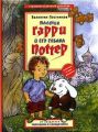 Мальчик Гарри и его собака Поттер Мальчик Гарри и его собака Поттер