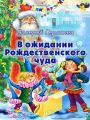 В ожидании Рождественского чуда В ожидании Рождественского чуда