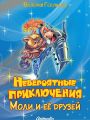 Невероятные приключения Моли и её друзей Невероятные приключения Моли и её друзей
