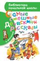 Самые смешные Денискины рассказы (сборник) Самые смешные Денискины рассказы (сборник)