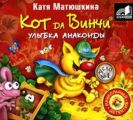 Кот да Винчи. Улыбка Анаконды