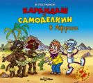 Карандаш и Самоделкин в Африке