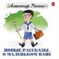 Новые рассказы о маленьком папе