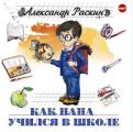 Как папа учился в школе Как папа учился в школе