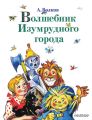 Волшебник Изумрудного города (сборник)
